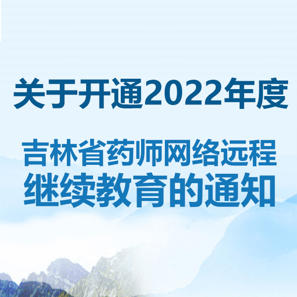 2022年度吉林省执业药师网络远程继续教育通知