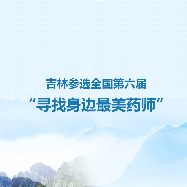 吉林参选全国第六届“寻找身边最美药师”活动
