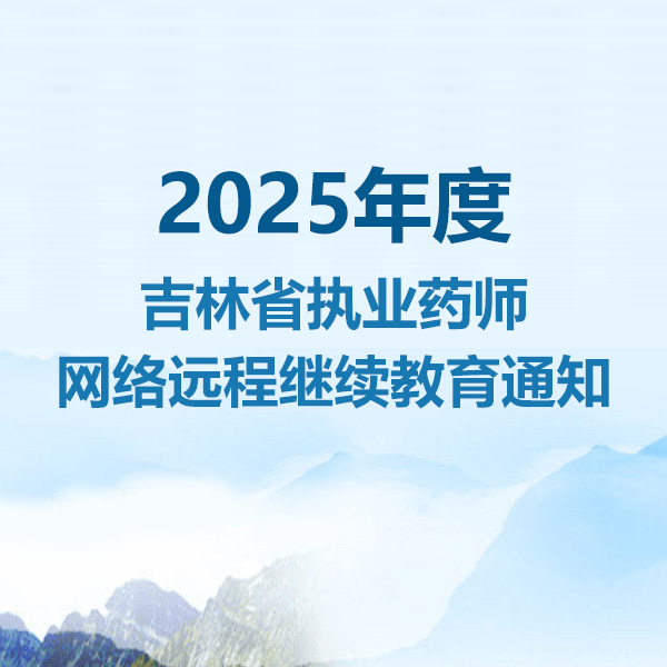 2025年吉林省执业药师网络远程继续教育通知